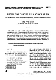 콘크리트에 매입된 기초접지극의 크기 및 설치방법에 관한 고찰