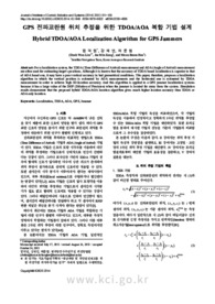 GPS 전파교란원 위치 추정을 위한 TDOA/AOA 복합 기법 설계