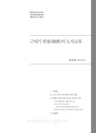 근대기 한불(韓佛)의 도자교류