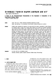 전시체험공간 구성에서의 현상학적 표현특성에 관한 연구 - 빛을 이용한 전시를 중심으로 -
