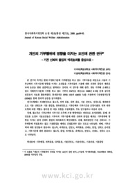 개인의 기부행위에 영향을 미치는 요인에 관한 연구 - 기관 신뢰와 몰입의 매개효과를 중심으로 -