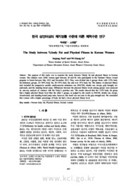 한국 성인여성의 체지방률 수준에 따른 체력수준 연구