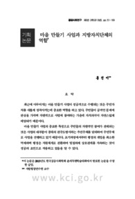 마을 만들기 사업과 지방자치단체의 역할