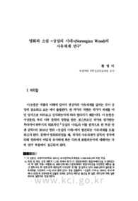 영화와 소설 &lt;상실의 시대&gt;(Norwegian Wood)의 사유체계 연구