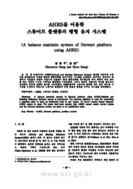 AHRS를 이용한 스튜어트 플랫폼의 평형 유지 시스템