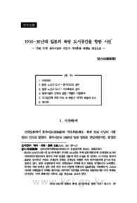 1910~30년대 일본의 북방 도시공간을 향한 시선 — ‘주변 지역’ 홋카이도와 식민지 가라후토 여행을 대상으로 —