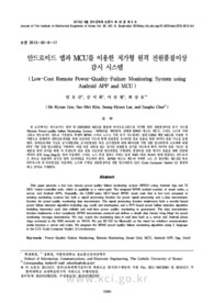 안드로이드 앱과 MCU를 이용한 저가형 원격 전원품질이상 감시 시스템