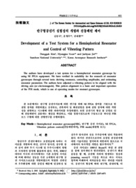 반구형공진기 실험장치 개발과 진동패턴 제어