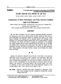 민수헬기 대상기종 로터 공력성능 및 소음 비교