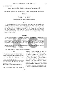 ECL 매크로 셀로 설계한 고속 MUX/DEMUX 소자