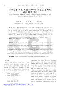 프레임률 조절 트랜스코더의 개선된 움직임 벡터 합성 기법