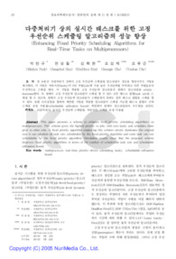 다중처리기 상의 실시간 태스크를 위한 고정 우선순위 스케줄링 알고리즘의 성능 향상