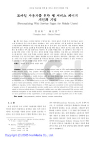 모바일 사용자를 위한 웹 서비스 페이지 개인화 기법