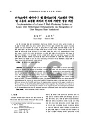 리눅스에서 레이어-7 웹 클러스터링 시스템의 구현 및 사용자 요청률 차이의 인식에 기반한 성능 개선