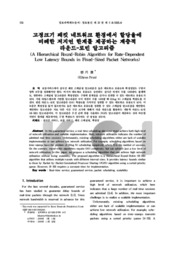 고정크기 패킷 네트워크 환경에서 할당율에 비례한 저지연 한계를 제공하는 계층적 라운드-로빈 알고리즘