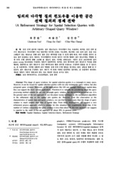 임의의 다각형 질의 윈도우를 이용한 공간 선택 질의의 정제 전략