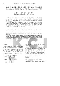 경로 식별자를 이용한 다중 정규경로 처리기법
