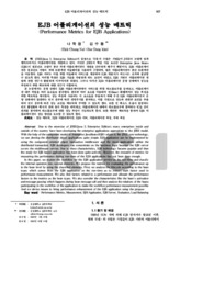 EJB 어플리게이션의 성능 메트릭
