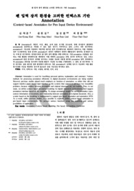 펜 입력 장치 환경을 고려한 컨텍스트 기반 Annotation