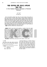 웜홀 네트웍을 위한 새로운 교착상태 발견 기법