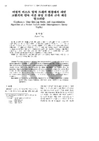 이질적 버스트 입력 트래픽 환경에서 패킷 교환기의 연속 시간 큐잉 모델과 근사 계산 알고리즘