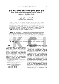 인접 조건 검사에 의한 초고속 한국어 형태소 분석
