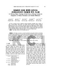 BBME와 DD를 통합한 움직이는 카메라로부터의 이동물체 추적 시스템