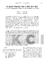 IP QoS의 확장성을 위한 트래픽 관리 방안