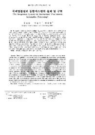 국제입찰정보 통합시스템의 설계 및 구현