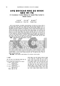 모바일 클라이언트에 캐쉬된 공간 데이타의 일관성 제어 기법