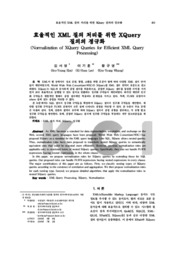 효율적인 XML 질의 처리를 위한 XQuery 질의의 정규화