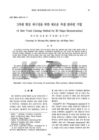 3차원 형상 재구성을 위한 새로운 복셀 칼라링 기법