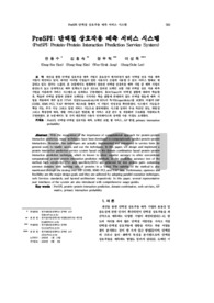 PreSPI: 단백질 상호작용 예측 서비스 시스템