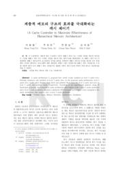 계층적 메모리 구조의 효과를 극대화하는 캐시 제어기