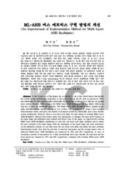 ML-AHB 버스 매트릭스 구현 방법의 개선