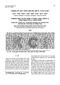 여대생의 부모 동거 여부에 따른 영양 상태 및 식사의 질 평가