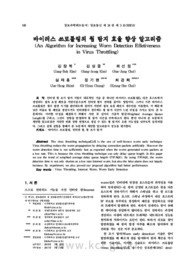 바이러스 쓰로틀링의 웜 탐지 효율 향상 알고리즘