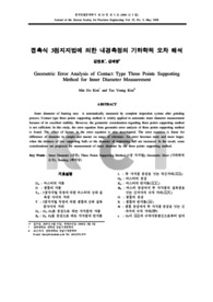 접촉식 3점지지법에 의한 내경측정의 기하학적 오차 해석