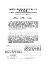 TMS800: 메타데이타를 사용한 방송 장비 관리 시스템