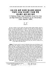 128-비트 블록 암호화 알고리즘 SEED의 저면적 고성능 하드웨어 구조를 위한 하드웨어 설계 공간 탐색