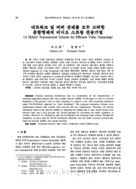 네트워크 및 버퍼 상태를 모두 고려한 혼합형태의 비디오 스트림 전송기법