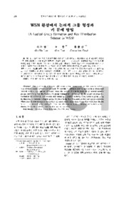 WSN 환경에서 논리적 그룹 형성과 키 분배 방법