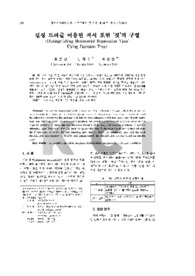 시각화된 환경에서 다차원 관점을 지원하는 객체기반 패싯 시소러스 관리 시스템 모델의 정형화 및 구현