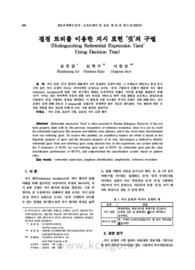 결정 트리를 이용한 지시 표현 ‘것’의 구별