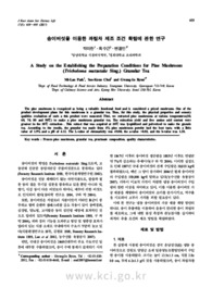 송이버섯을 이용한 과립차 제조 조건 확립에 관한 연구
