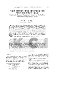 지상파 DMB에서 실시간 데이타방송을 위한 멀티미디어 자원관리 시스템