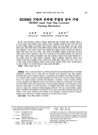 RDBMS 기반의 토픽맵 무결성 검사 기법