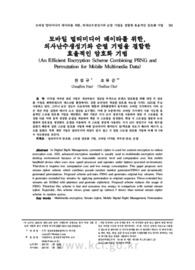 모바일 멀티미디어 데이타를 위한, 의사난수생성기와 순열 기법을 결합한 효율적인 암호화 기법