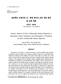 초등학교 교과서의 신ㆍ재생 에너지 교육 내용 분석 및 교재 개발