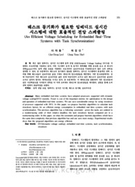 태스크 동기화가 필요한 임베디드 실시간 시스템에 대한 효율적인 전압 스케쥴링